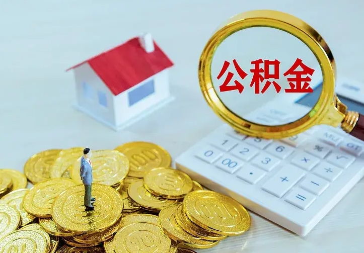 公积金是自己的吗-扶余公积金代办平台