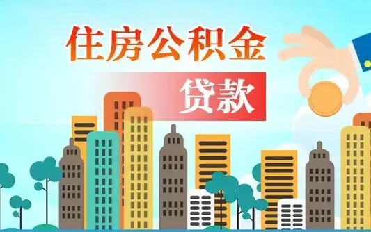 公积金7年能贷多少钱-扶余公积金代办平台